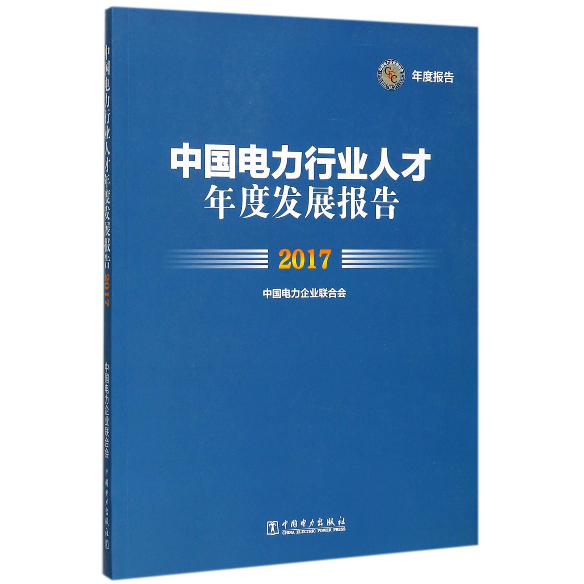 中国电力行业人才年度发展报告（2017）