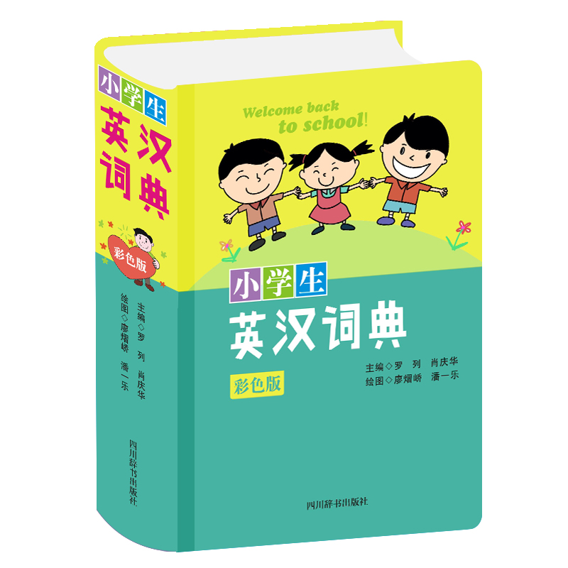 小学生英汉词典（彩色版）