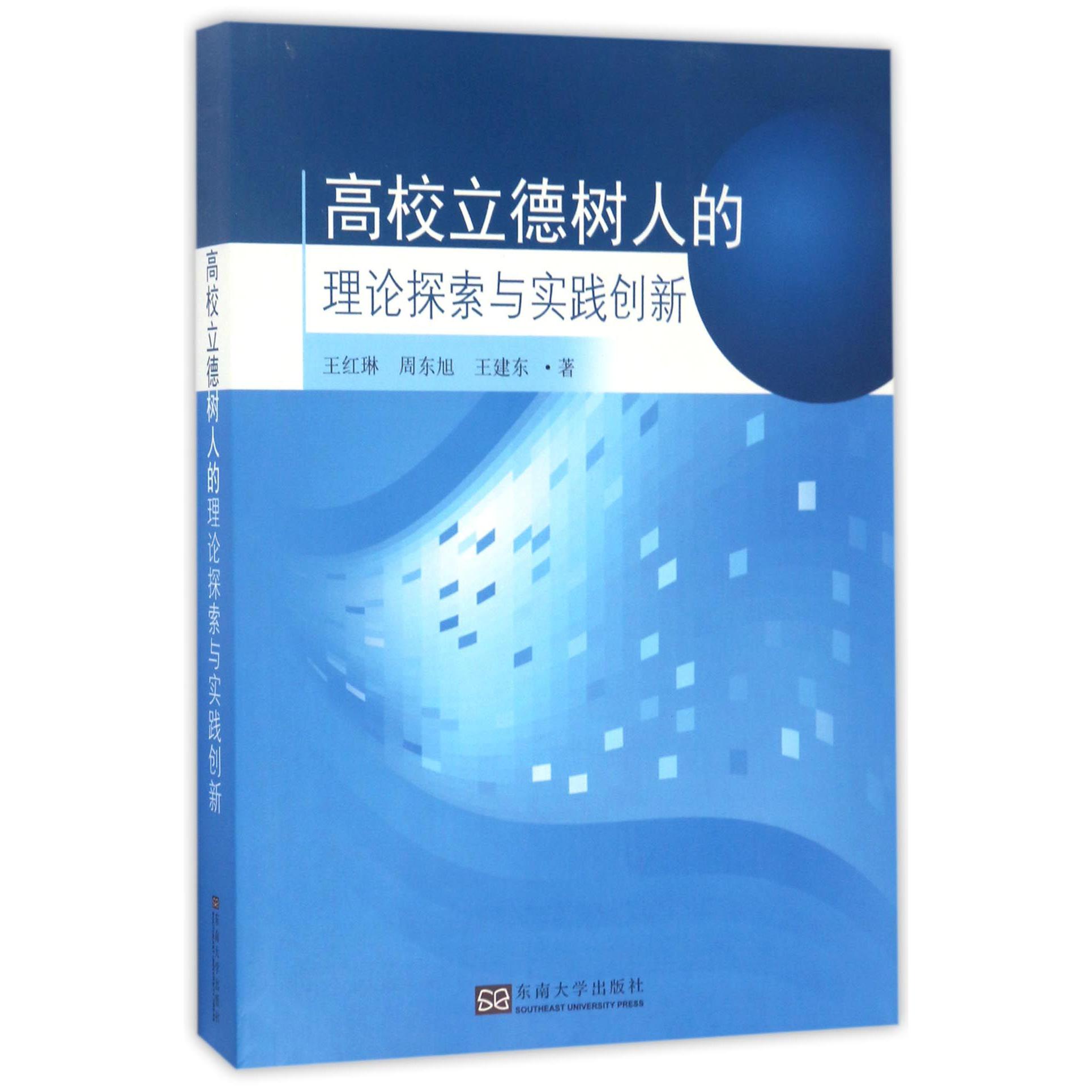 高校立德树人的理论探索与实践创新