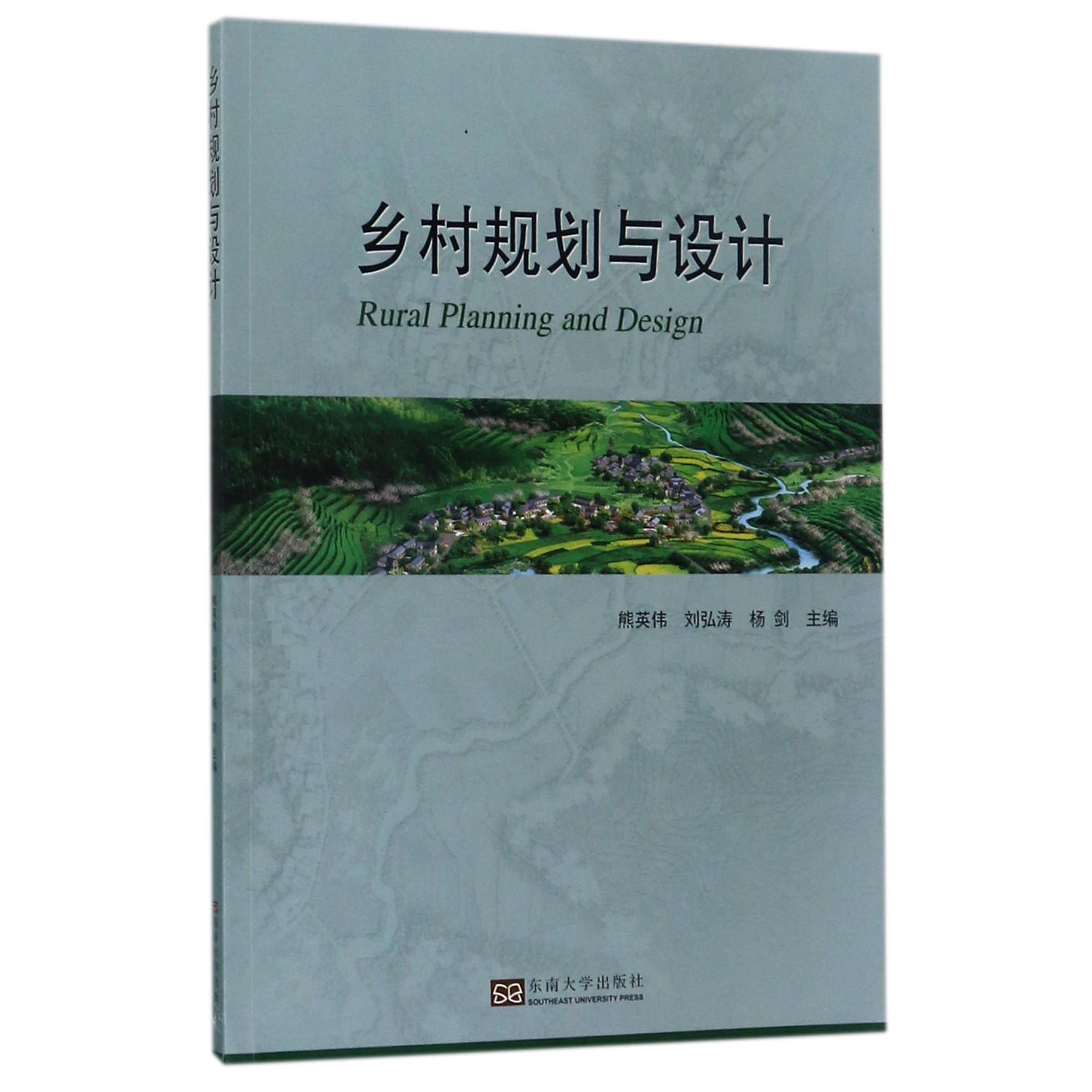 乡村规划与设计