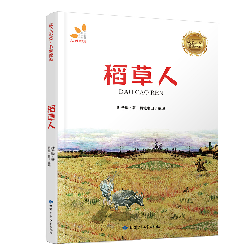 稻草人/成长记忆名家经典