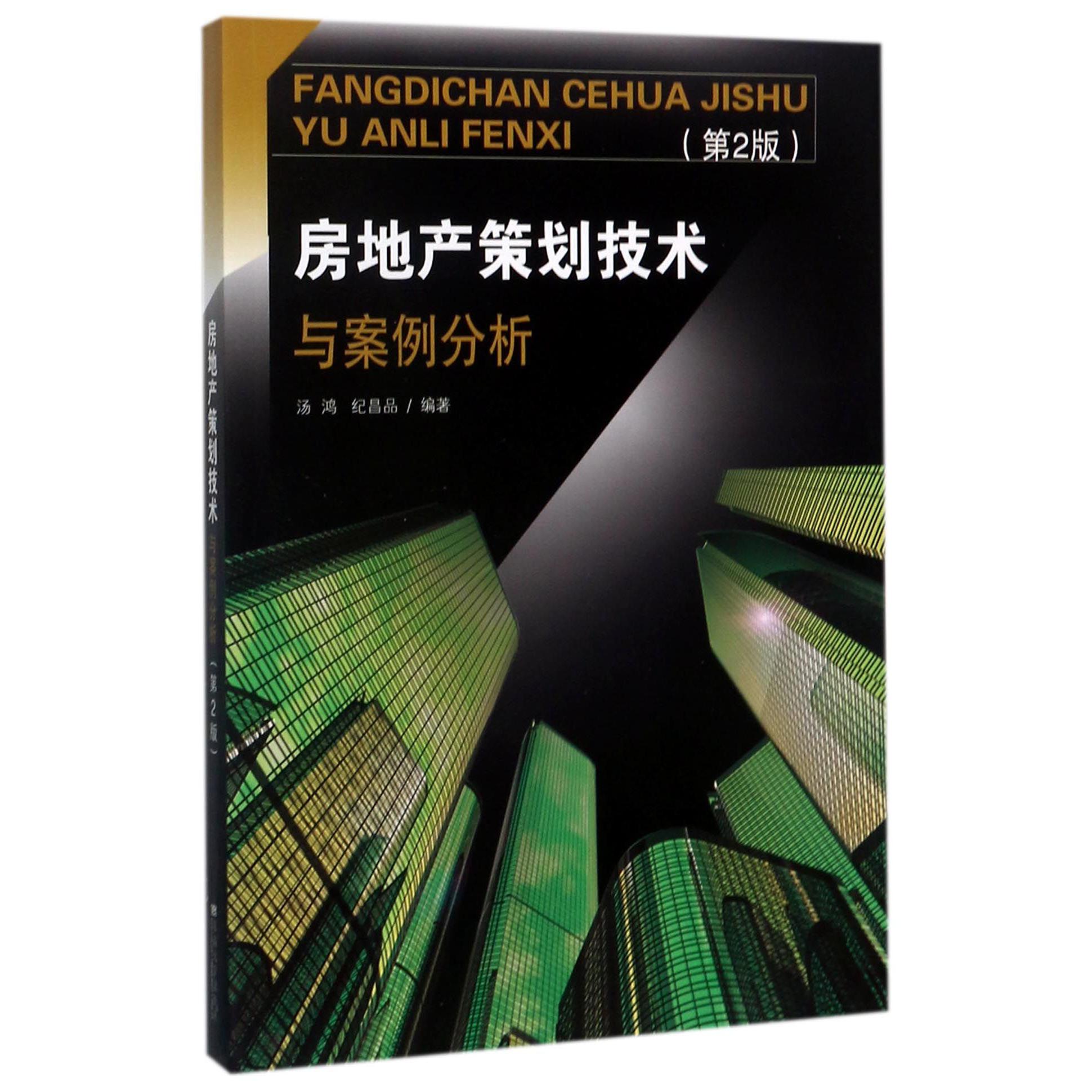 房地产策划技术与案例分析（第2版）