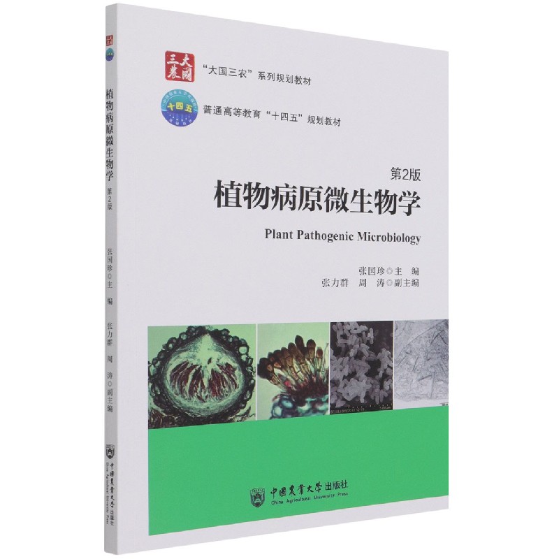 植物病原微生物学（第2版大国三农系列规划教材普通高等教育十四五规划教材）