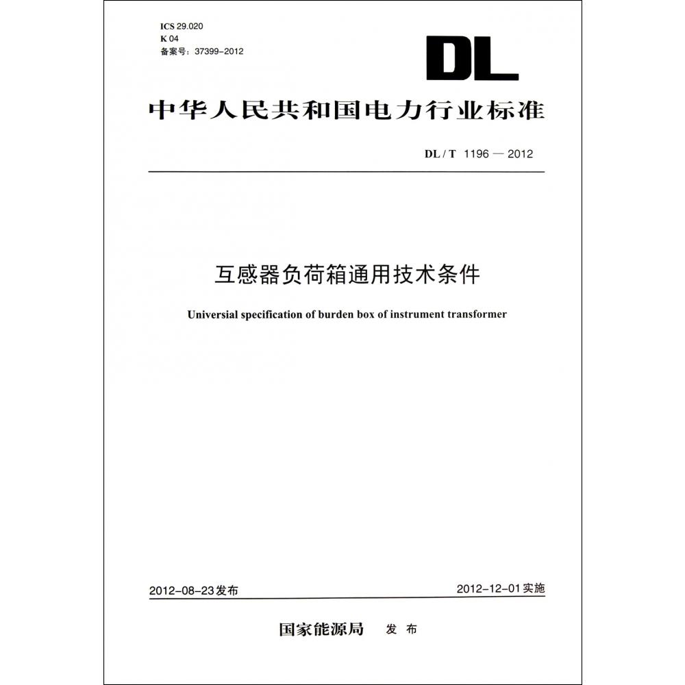 互感器负荷箱通用技术条件（DLT1196-2012）/中华人民共和国电力行业标准