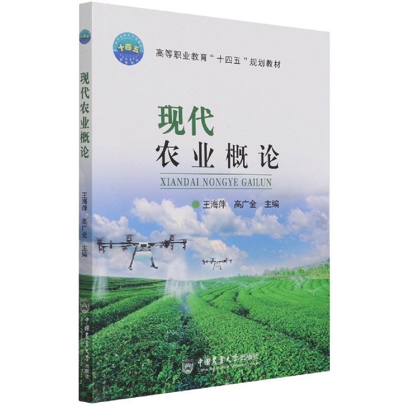 现代农业概论（高等职业教育十四五规划教材）