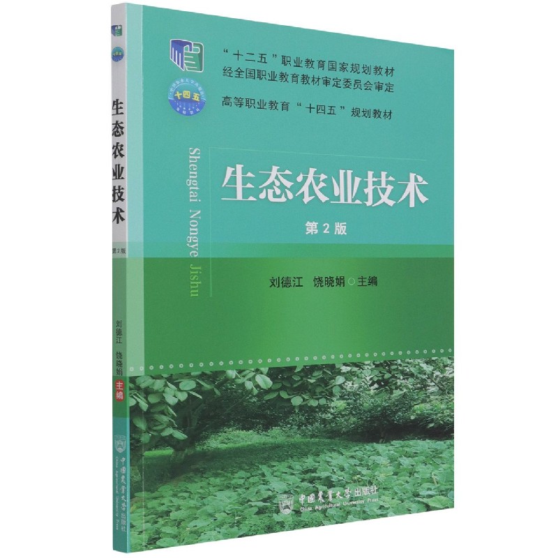 生态农业技术（第2版高等职业教育十四五规划教材）
