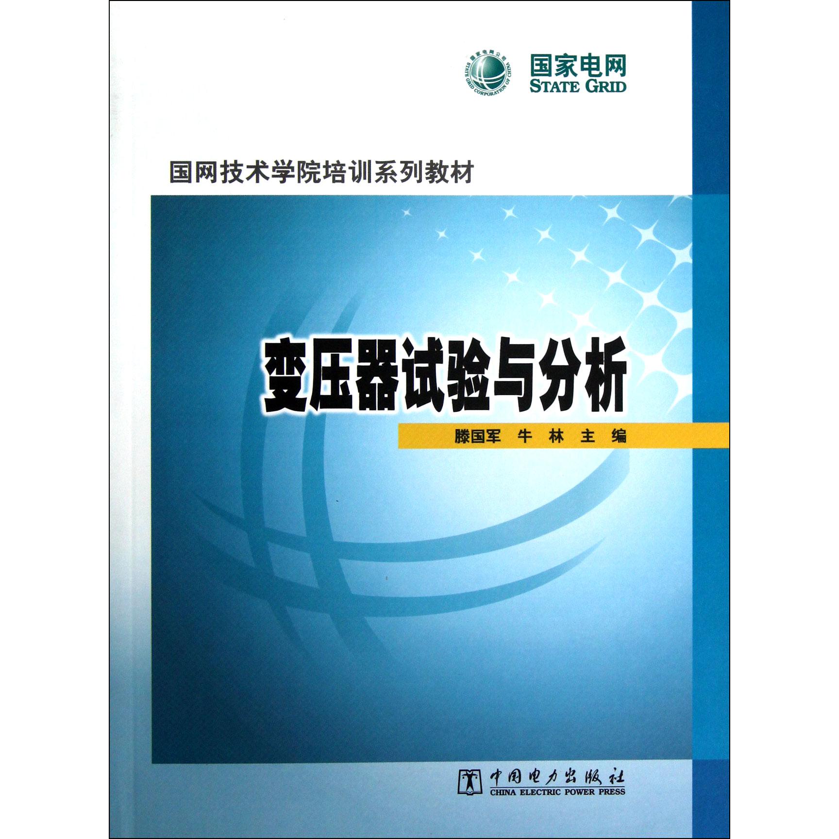 变压器试验与分析（国网技术学院培训系列教材）