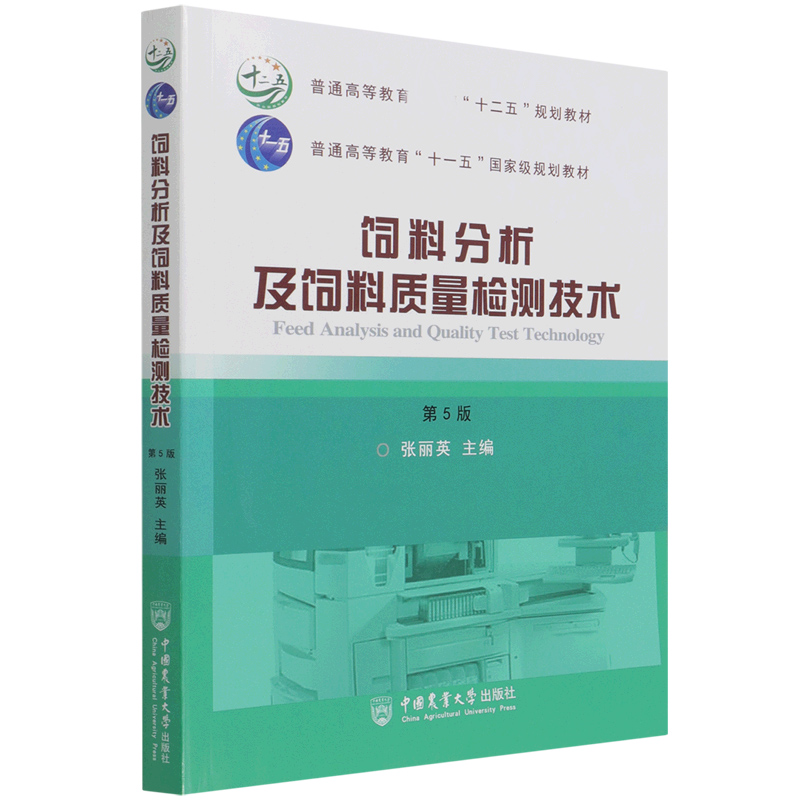 饲料分析及饲料质量检测技术（第5版普通高等教育十二五规划教材）