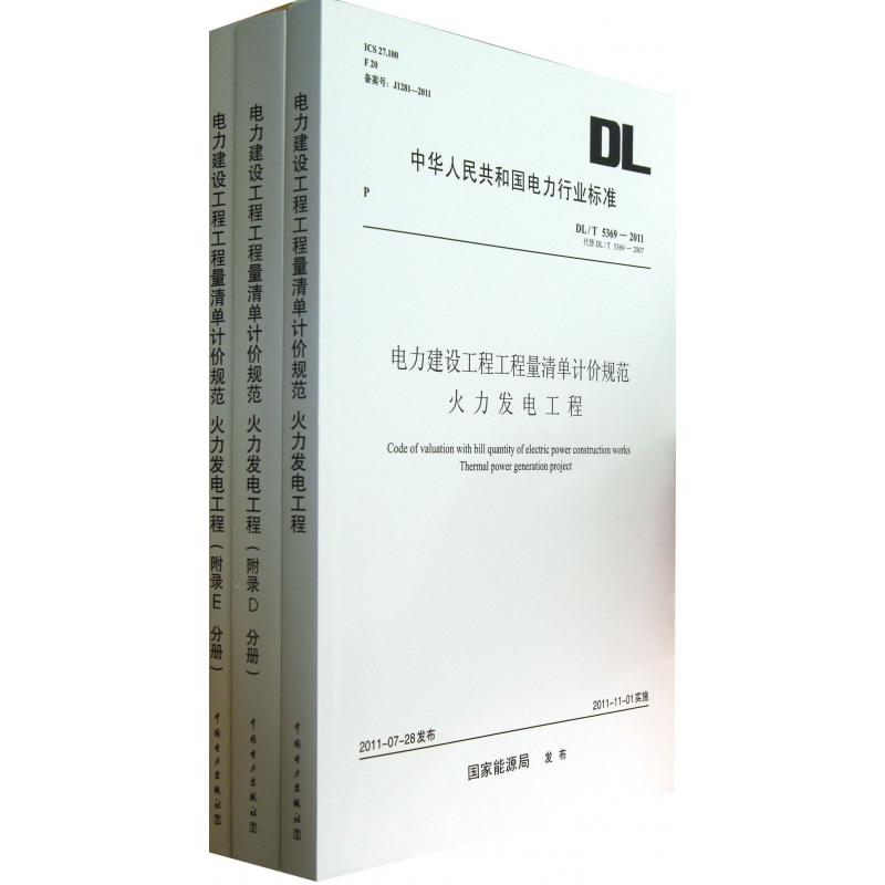 电力建设工程工程量清单计价规范火力发电工程（共3册DLT5369-2011代替DLT5369-2007）/中华人民共和国电力行业标准