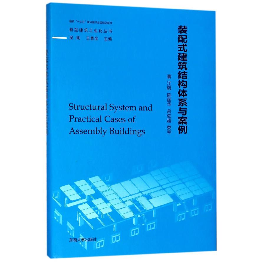 装配式建筑结构体系与案例（精）/新型建筑工业化丛书