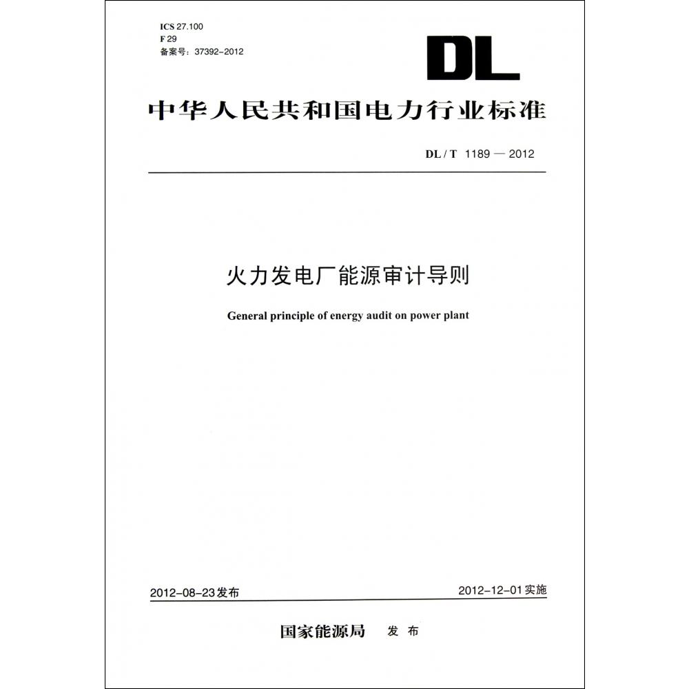 火力发电厂能源审计导则（DLT1189-2012）/中华人民共和国电力行业标准