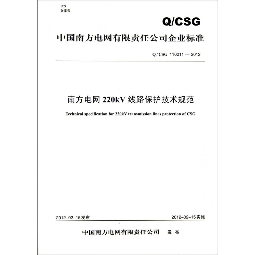 南方电网220kV线路保护技术规范（QCSG110011-2012）/中国南方电网有限责任公司企业标准