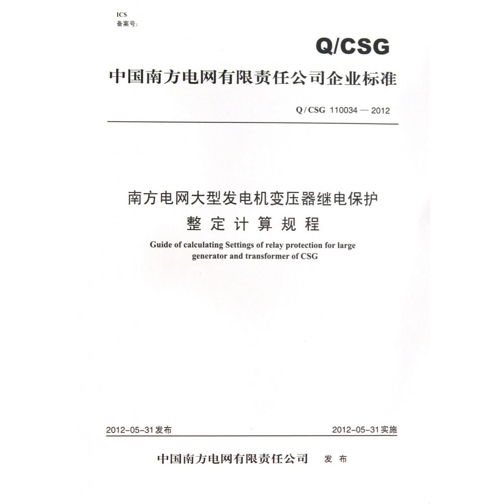 南方电网大型发电机变压器继电保护整定计算规程（QCSG110034-2012）/中国南方电网有限