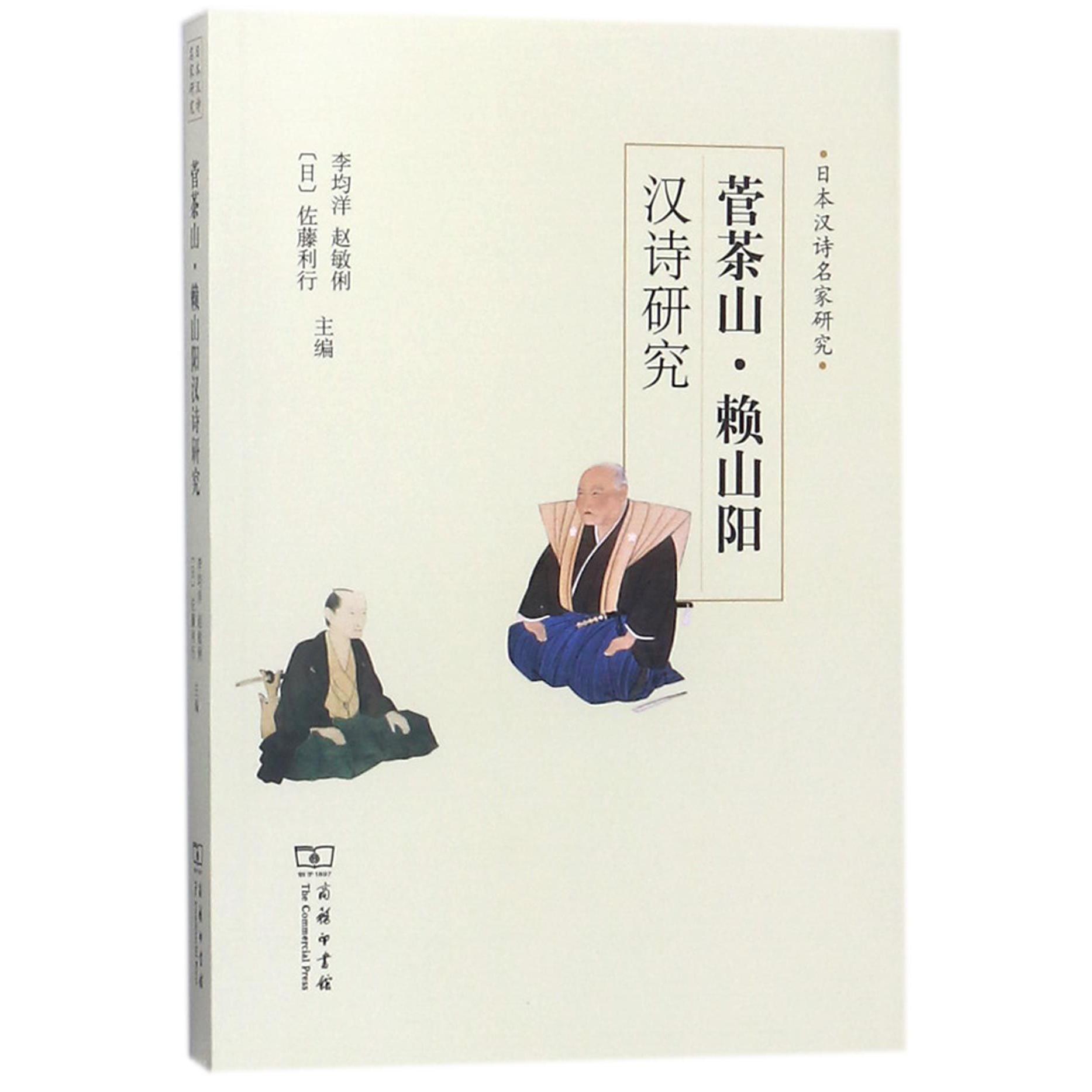 菅茶山赖山阳汉诗研究(日本汉诗名家研究)