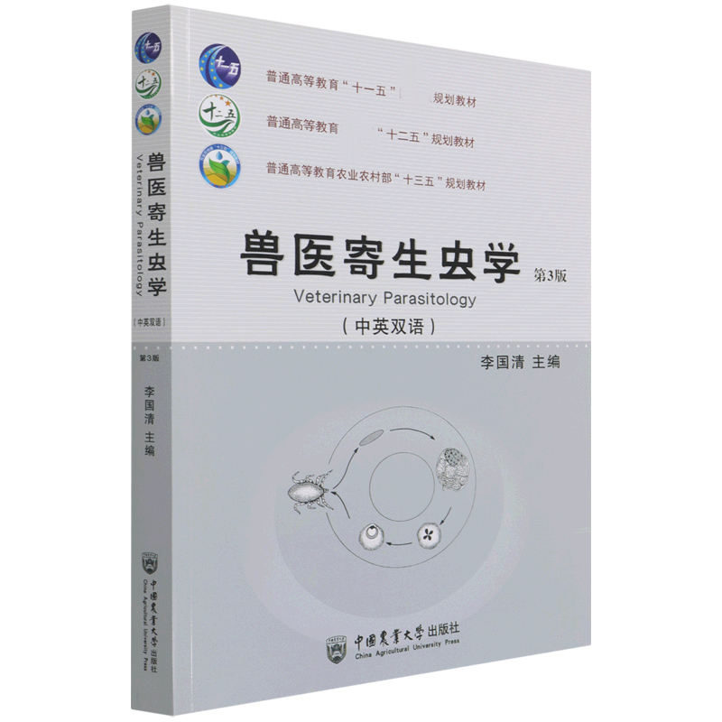 兽医寄生虫学（第3版中英双语普通高等教育农业农村部十三五规划教材）