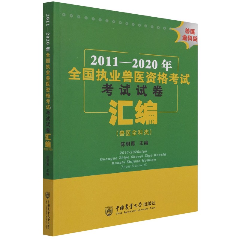 2011-2020年全国执业兽医资格考试考试试卷汇编（兽医全科类）