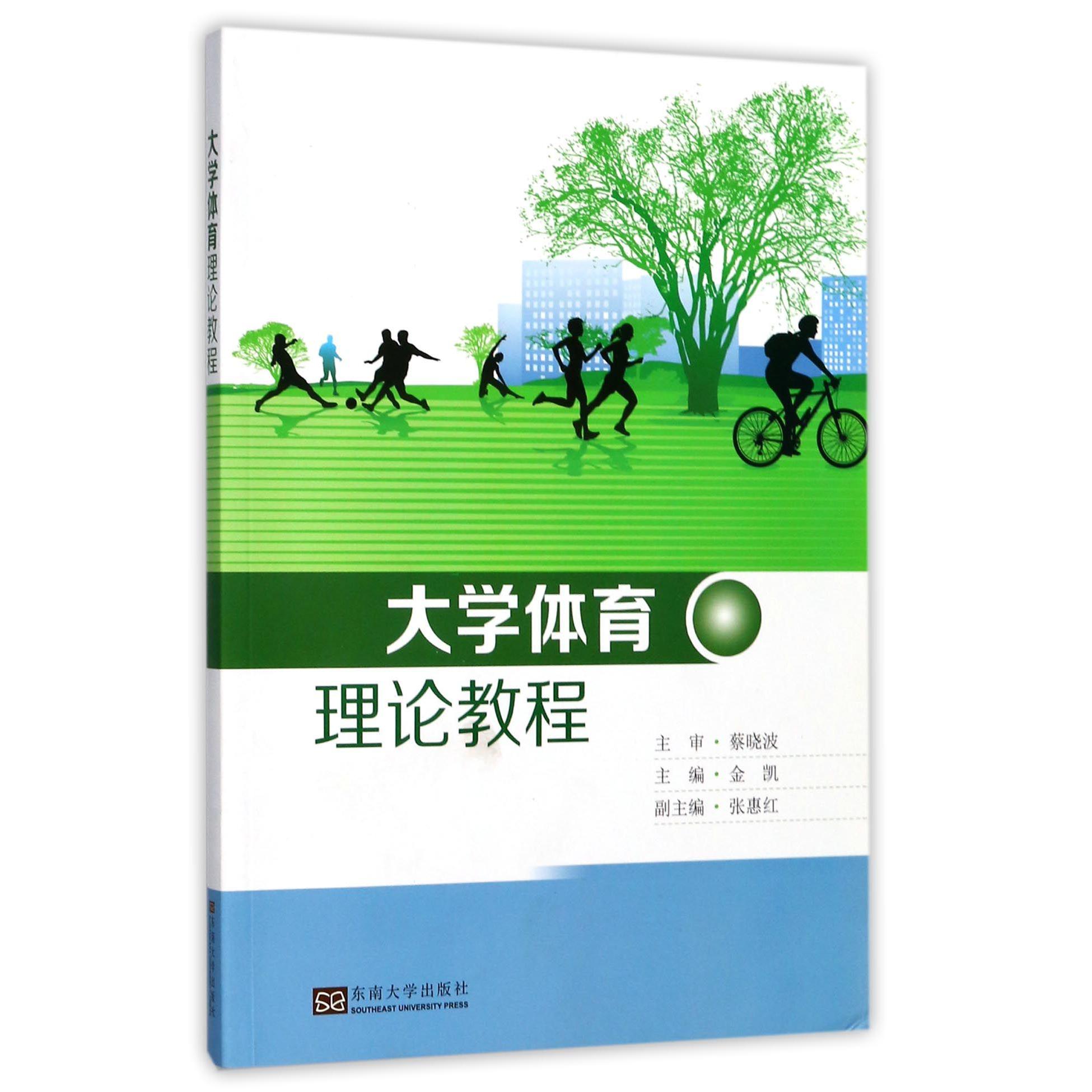 大学体育理论教程