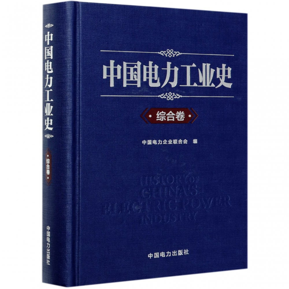 中国电力工业史（综合卷）（精）