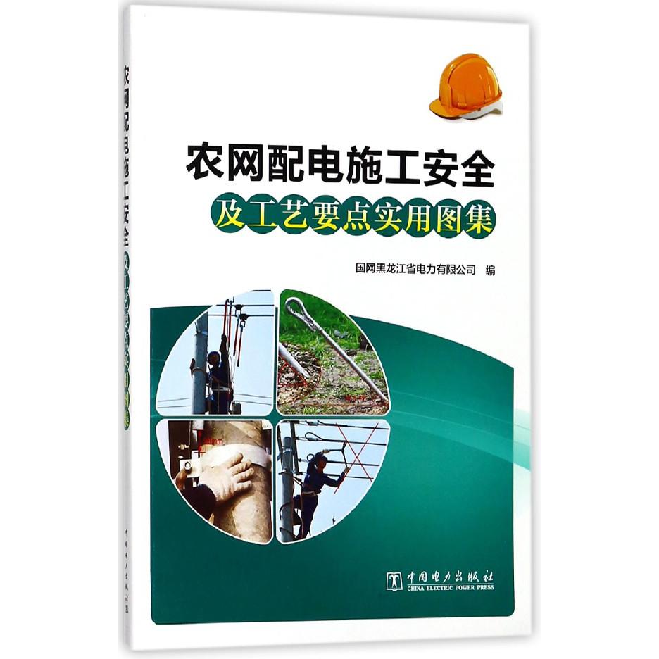农网配电施工安全及工艺要点实用图集