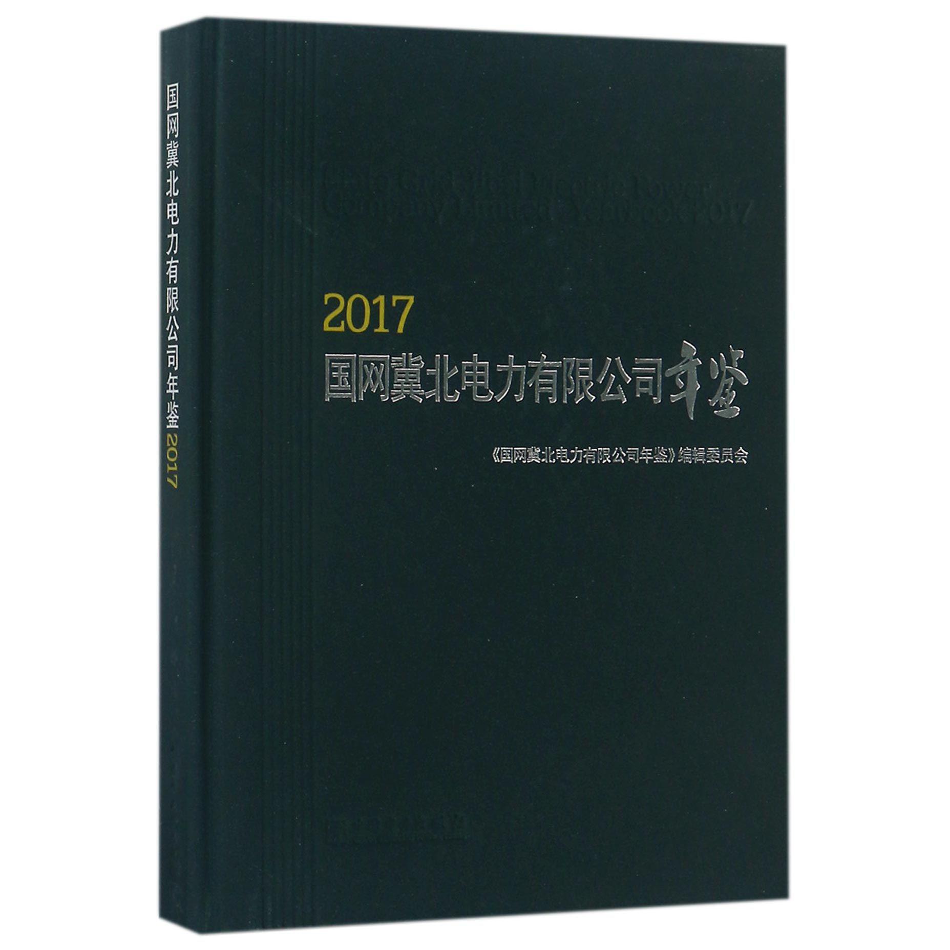 国网冀北电力有限公司年鉴（2017）（精）