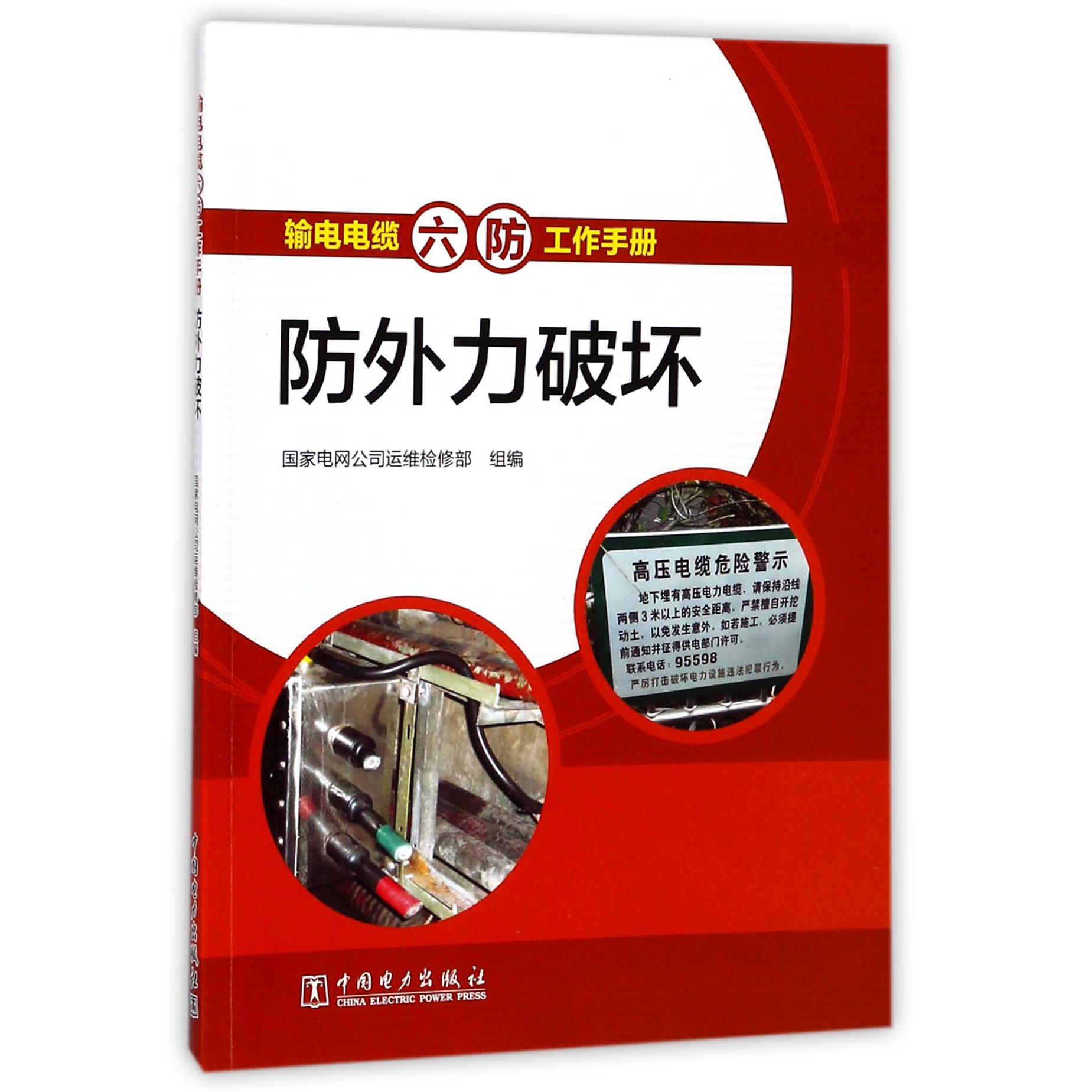 防外力破坏/输电电缆六防工作手册