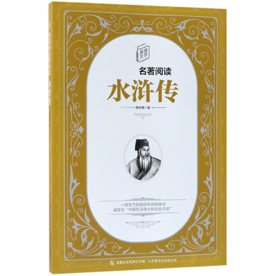 水浒传/童趣文学新课标名著阅读