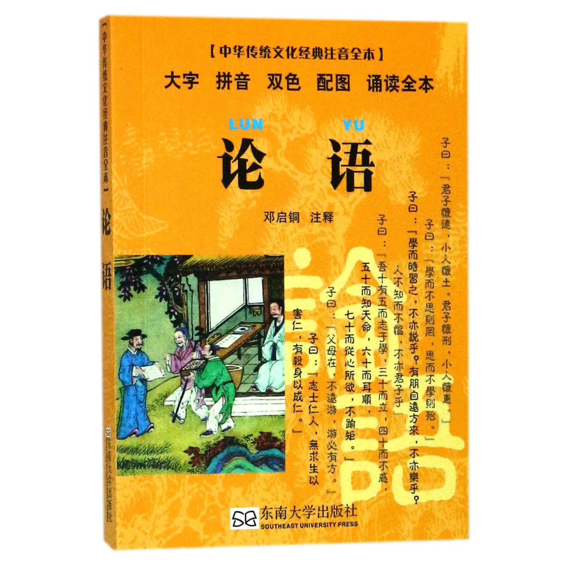 论语(大字拼音双色配图诵读全本)/中华传统文化经典注音全本