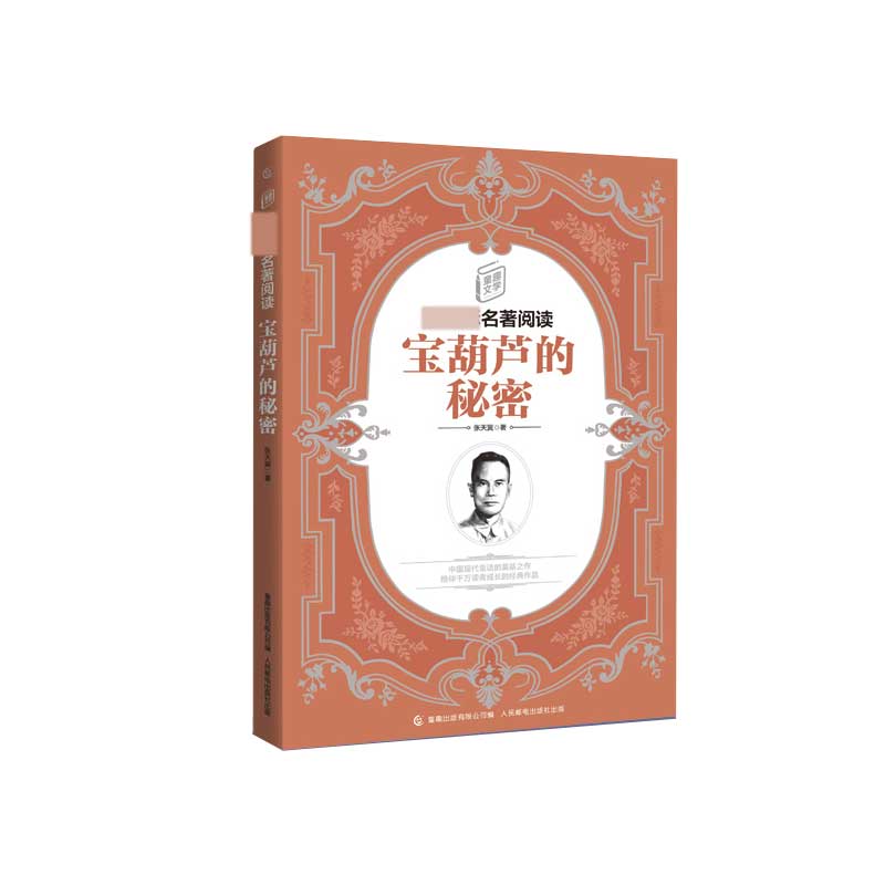 宝葫芦的秘密/童趣文学新课标名著阅读