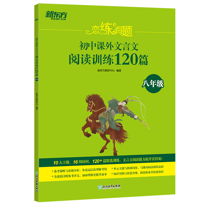 新东方 恋练有题 初中课外文言文阅读训练120篇（八年级）