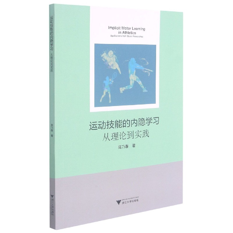 运动技能的内隐学习（从理论到实践）