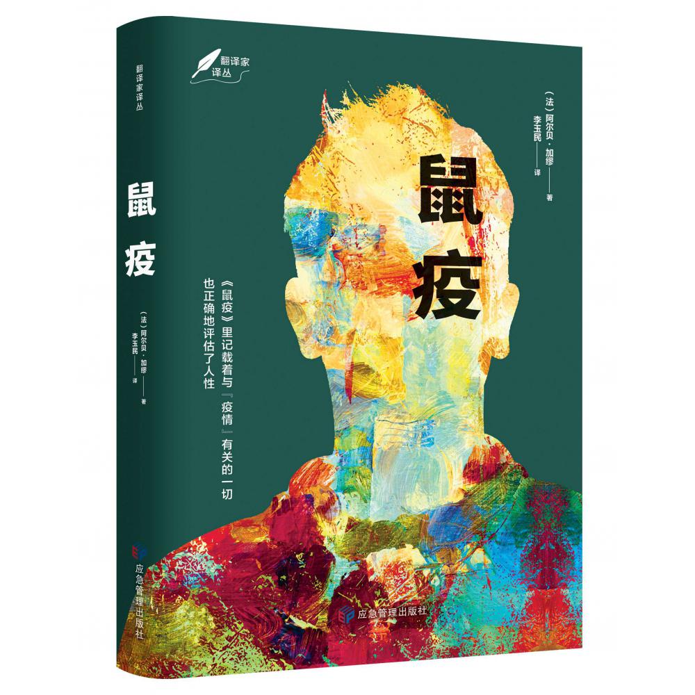 鼠疫:诺贝尔文学奖得主代表作!