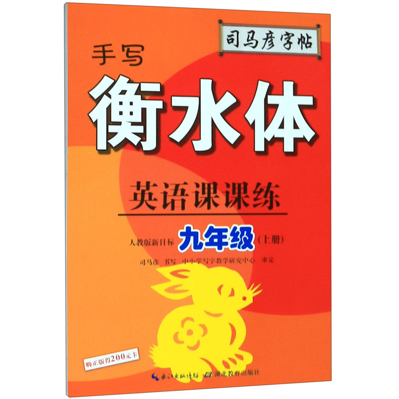 英语课课练（9上人教版新目标手写衡水体）/司马彦字帖