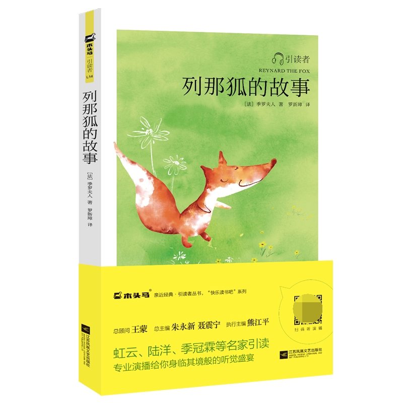 列那狐的故事