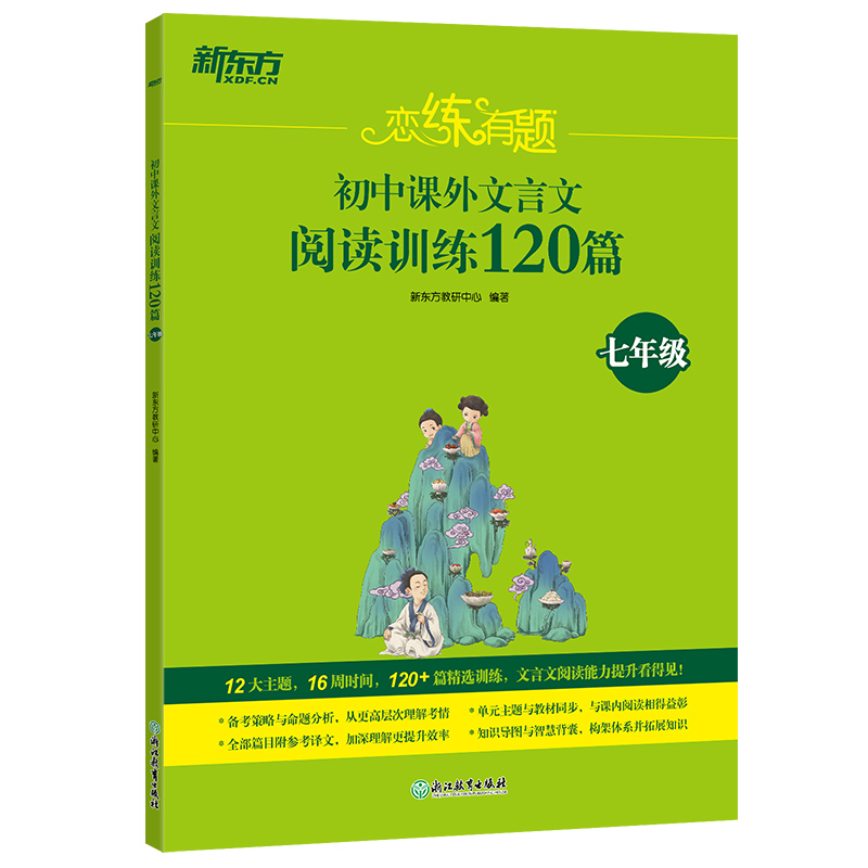 新东方 恋练有题 初中课外文言文阅读训练120篇（七年级）