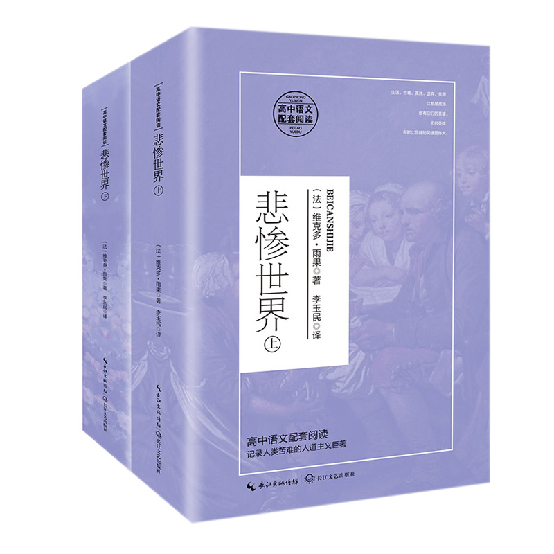 悲惨世界 ：全二册（高中语文配套阅读）
