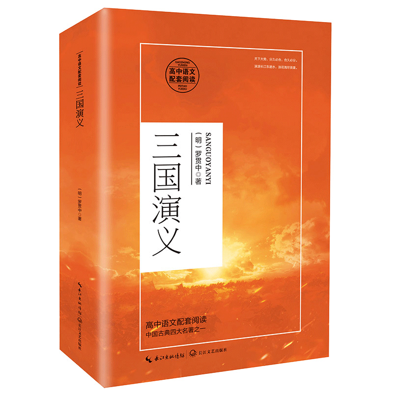 三国演义（高中语文配套阅读）