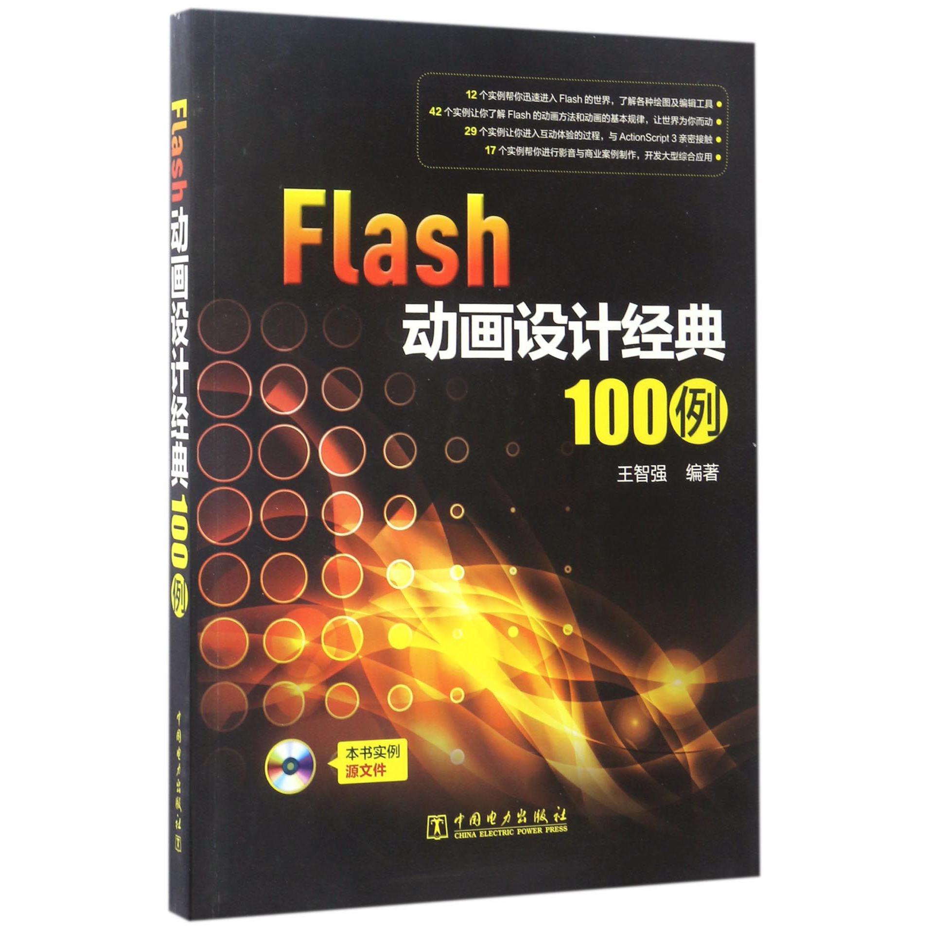 Flash动画设计经典100例（附光盘）