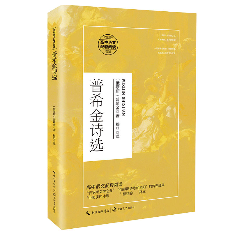 普希金诗选（高中语文配套阅读）