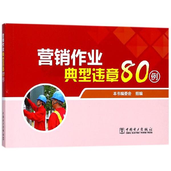 营销作业典型违章80例