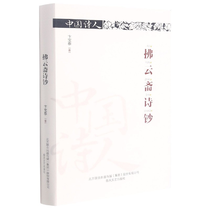 拂云斋诗钞（精）/中国诗人