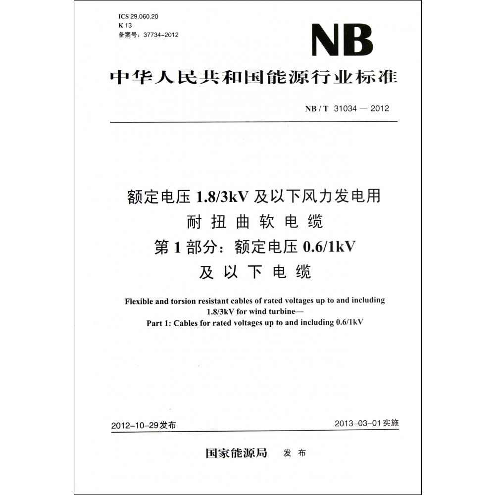 额定电压1.83kV及以下风力发电用耐扭曲软电缆第1部分额定电压0.61kV及以下电缆（NBT31034-2012）/中华人民共和国能源行业标准