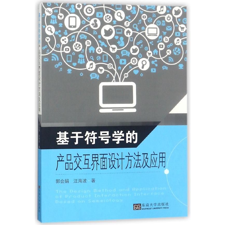 基于符号学的产品交互界面设计方法及应用