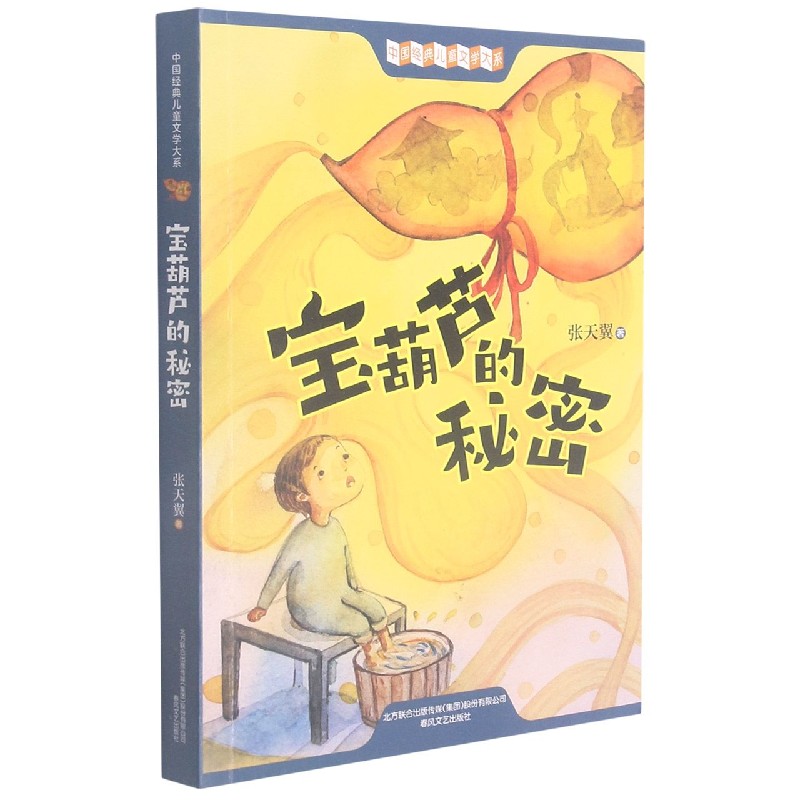 宝葫芦的秘密/中国经典儿童文学大系