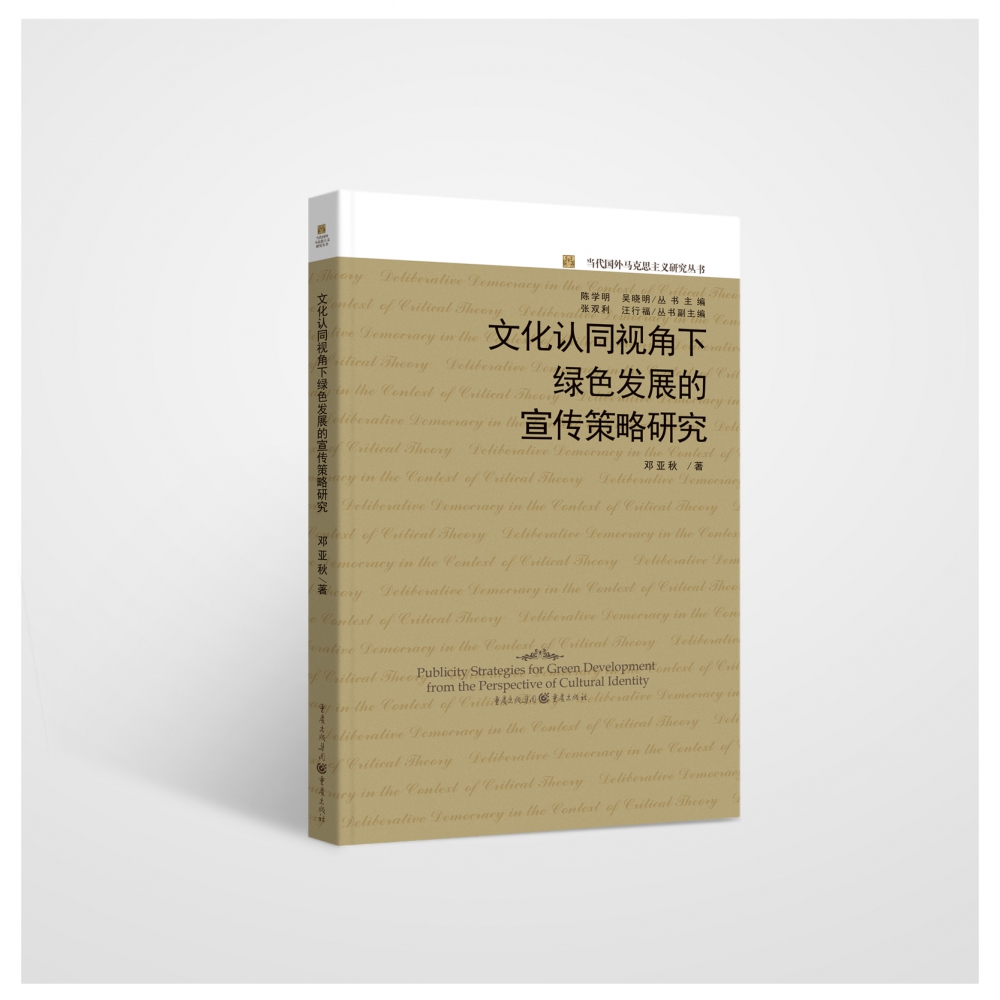 文化认同视角下绿色发展的宣传策略研究/当代国外马克思主义研究丛书