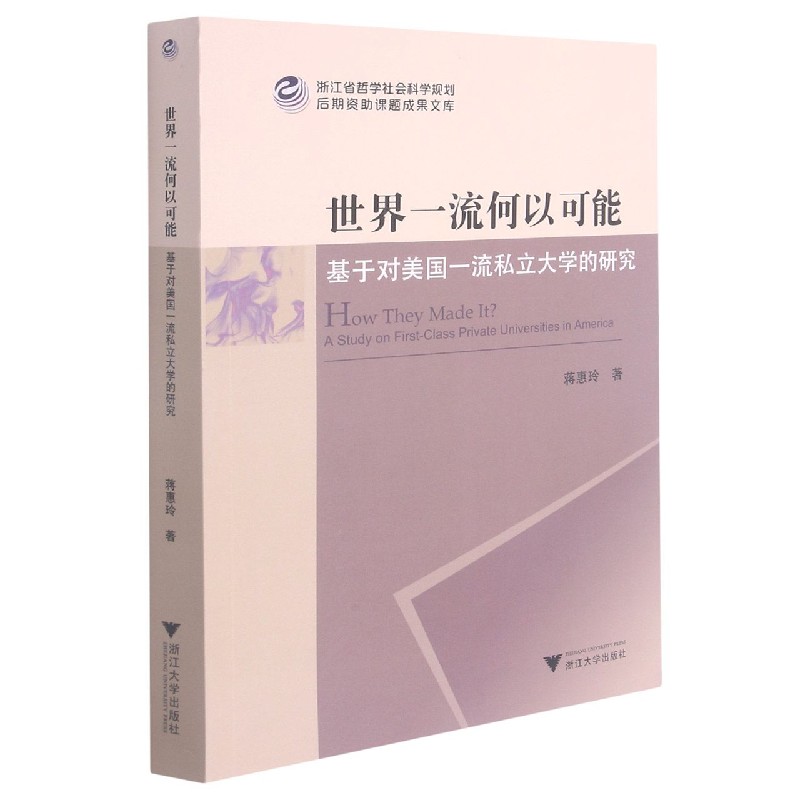 世界一流何以可能（基于对美国一流私立大学的研究）/浙江省哲学社会科学规划后期资助课 