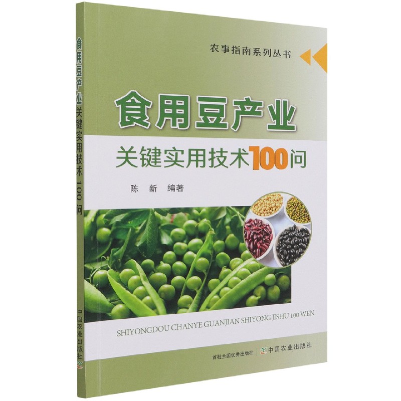 食用豆产业关键实用技术100问
