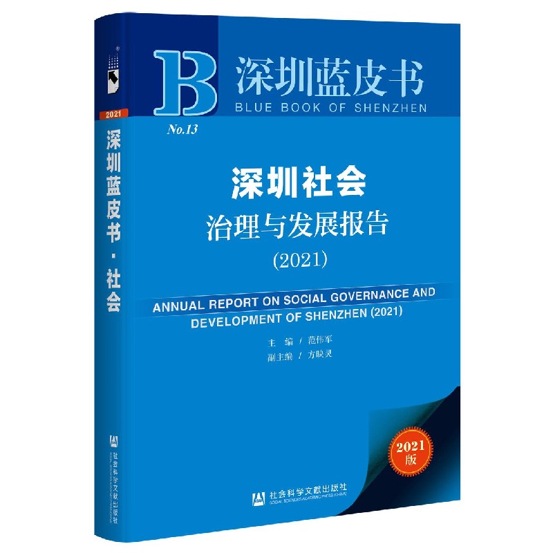 深圳社会治理与发展报告（2021）/深圳蓝皮书