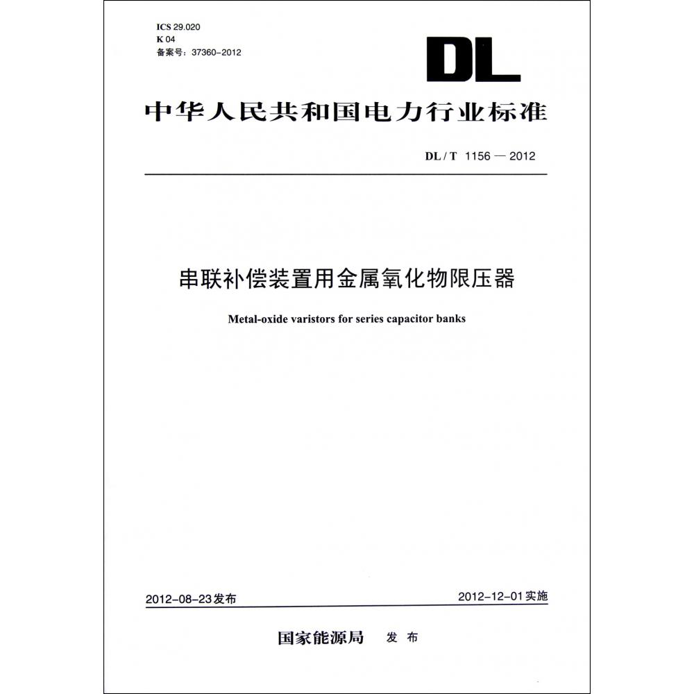 串联补偿装置用金属氧化物限压器（DLT1156-2012）/中华人民共和国电力行业标准