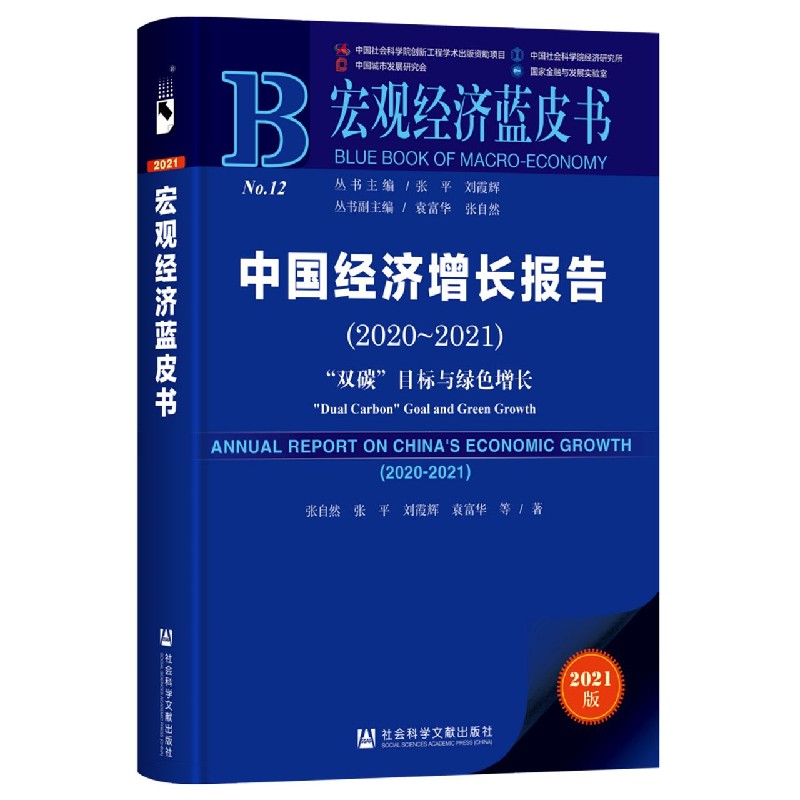 中国经济增长报告（2021版2020-2021）/宏观经济蓝皮书