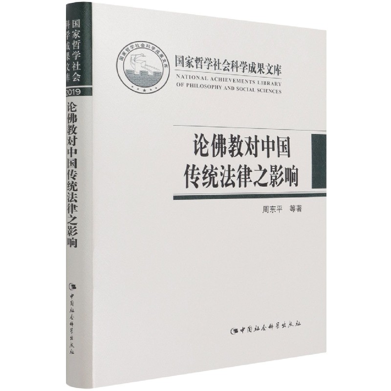 论佛教对中国传统法律之影响（精）